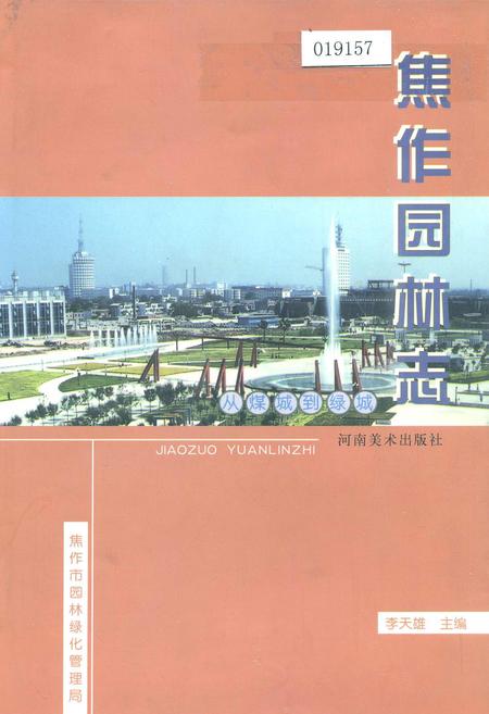 《焦作园林志》.pdf电子版_河南省志