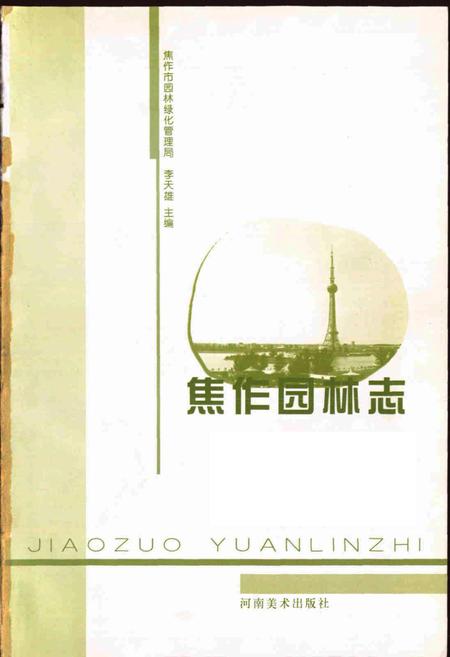 《焦作园林志》.pdf电子版_河南省志插图1