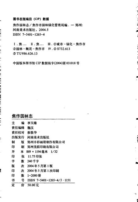 《焦作园林志》.pdf电子版_河南省志插图2