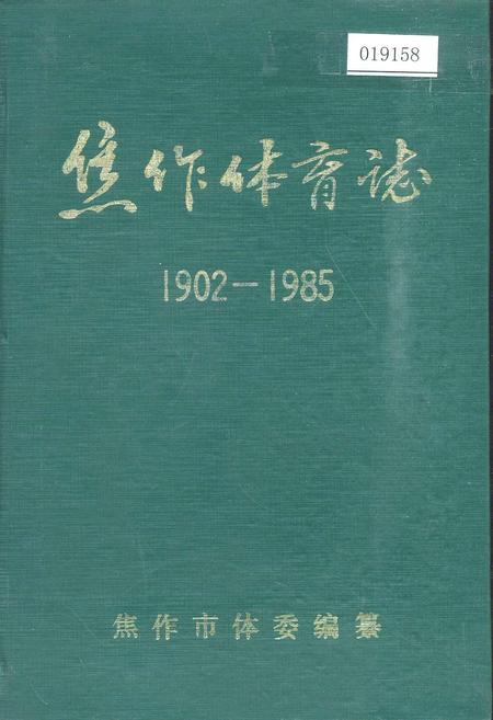 《焦作体育志》.pdf电子版_河南省志