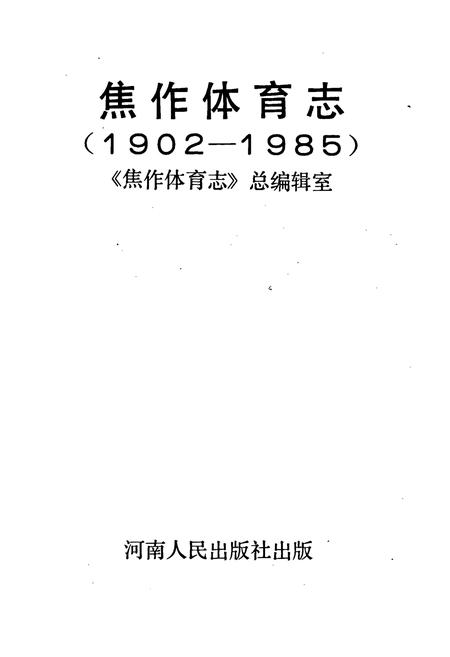 《焦作体育志》.pdf电子版_河南省志插图1