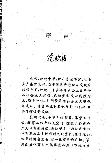 《焦作体育志》.pdf电子版_河南省志插图4