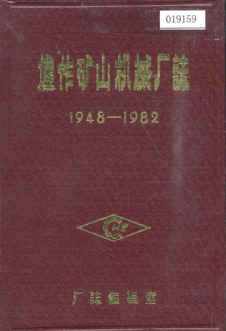 《焦作矿山机械厂志卷一》.pdf电子版_河南省志