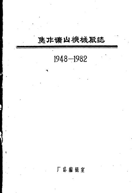 《焦作矿山机械厂志卷一》.pdf电子版_河南省志插图1