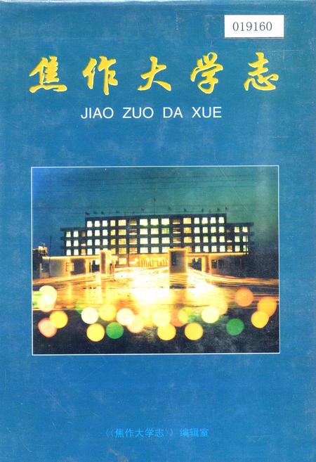 《焦作大学志》.pdf电子版_河南省志