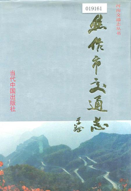 《焦作市交通志》.pdf电子版_河南省志