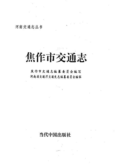 《焦作市交通志》.pdf电子版_河南省志插图1 《焦作市交通志》.pdf电子版_河南省志插图1