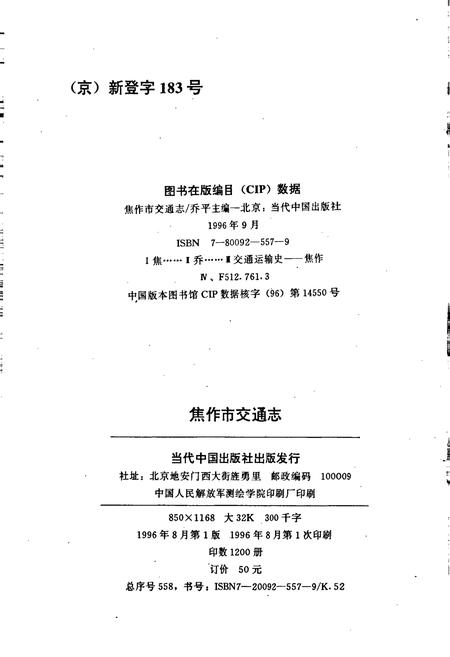 《焦作市交通志》.pdf电子版_河南省志插图2 《焦作市交通志》.pdf电子版_河南省志插图2