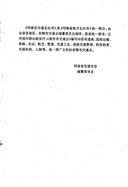 《焦作市交通志》.pdf电子版_河南省志插图3 《焦作市交通志》.pdf电子版_河南省志插图3