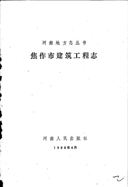 《焦作市建筑工程志》.pdf电子版_河南省志插图1