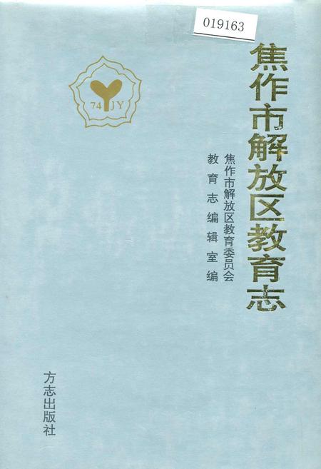 《焦作市解放区教育志》.pdf电子版_河南省志