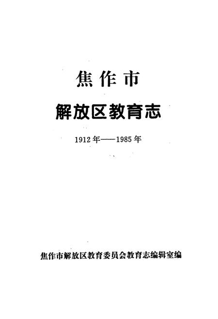 《焦作市解放区教育志》.pdf电子版_河南省志插图1
