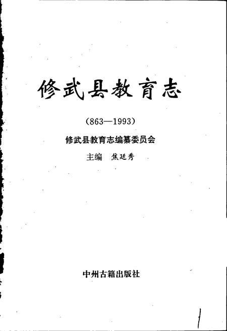 《修武县教育志》.pdf电子版_河南省志插图1