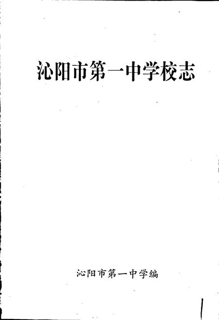 《沁阳一中校志》.pdf电子版_河南省志插图1 《沁阳一中校志》.pdf电子版_河南省志插图1