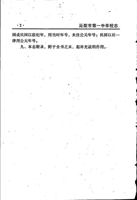 《沁阳一中校志》.pdf电子版_河南省志插图4 《沁阳一中校志》.pdf电子版_河南省志插图4