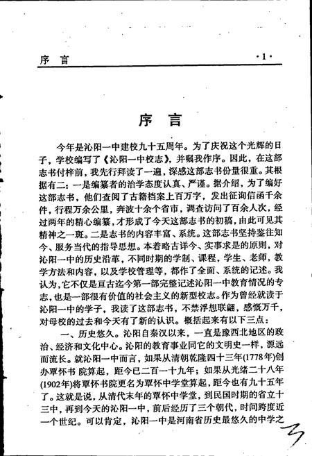 《沁阳一中校志》.pdf电子版_河南省志插图5 《沁阳一中校志》.pdf电子版_河南省志插图5