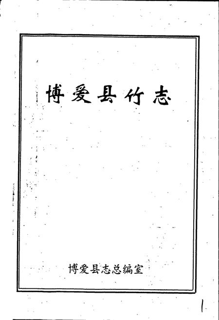 《博爱县竹志》.pdf电子版_河南省志插图1 《博爱县竹志》.pdf电子版_河南省志插图1