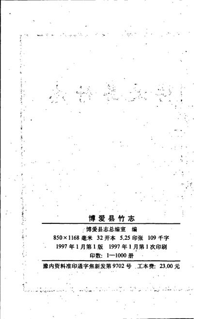 《博爱县竹志》.pdf电子版_河南省志插图2 《博爱县竹志》.pdf电子版_河南省志插图2