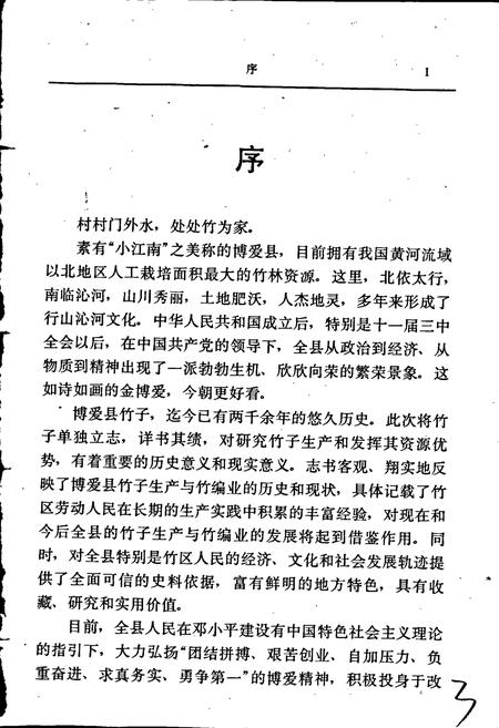 《博爱县竹志》.pdf电子版_河南省志插图4 《博爱县竹志》.pdf电子版_河南省志插图4