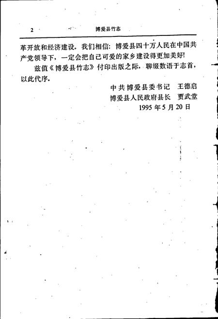 《博爱县竹志》.pdf电子版_河南省志插图5 《博爱县竹志》.pdf电子版_河南省志插图5