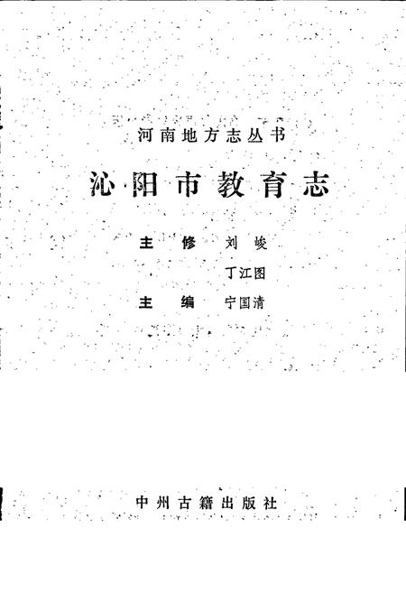 《沁阳市教育志》.pdf电子版_河南省志插图1 《沁阳市教育志》.pdf电子版_河南省志插图1