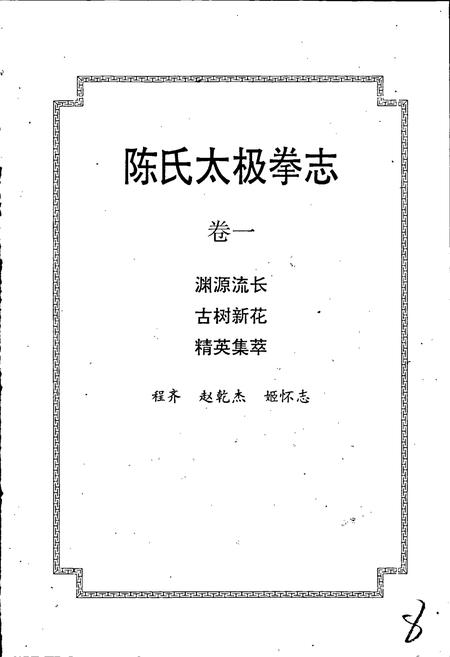 《陈氏太极拳志卷一》.pdf电子版_河南省志插图1 《陈氏太极拳志卷一》.pdf电子版_河南省志插图1