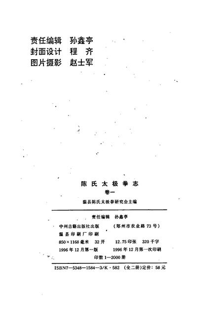 《陈氏太极拳志卷一》.pdf电子版_河南省志插图2 《陈氏太极拳志卷一》.pdf电子版_河南省志插图2