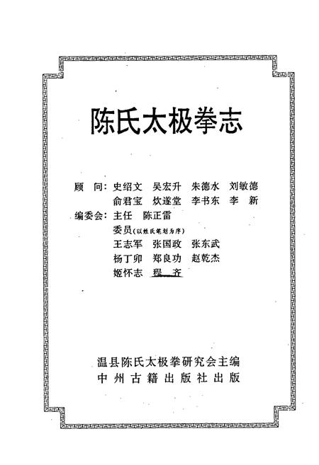 《陈氏太极拳志卷一》.pdf电子版_河南省志插图3 《陈氏太极拳志卷一》.pdf电子版_河南省志插图3