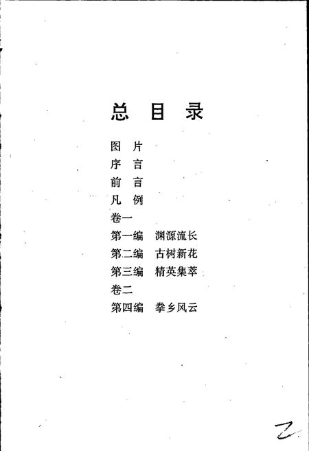 《陈氏太极拳志卷一》.pdf电子版_河南省志插图4 《陈氏太极拳志卷一》.pdf电子版_河南省志插图4