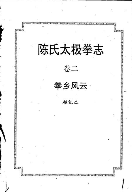 《陈氏太极拳志卷二》.pdf电子版_河南省志插图1 《陈氏太极拳志卷二》.pdf电子版_河南省志插图1