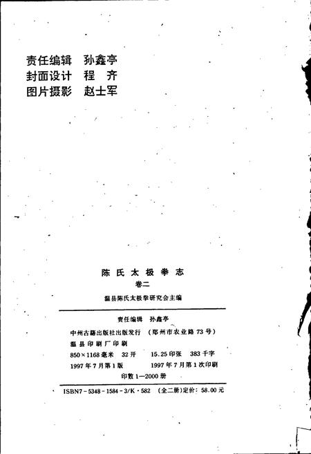 《陈氏太极拳志卷二》.pdf电子版_河南省志插图2 《陈氏太极拳志卷二》.pdf电子版_河南省志插图2