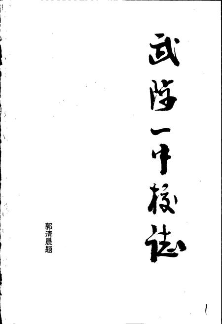 《武陟一中校志》.pdf电子版_河南省志插图1 《武陟一中校志》.pdf电子版_河南省志插图1