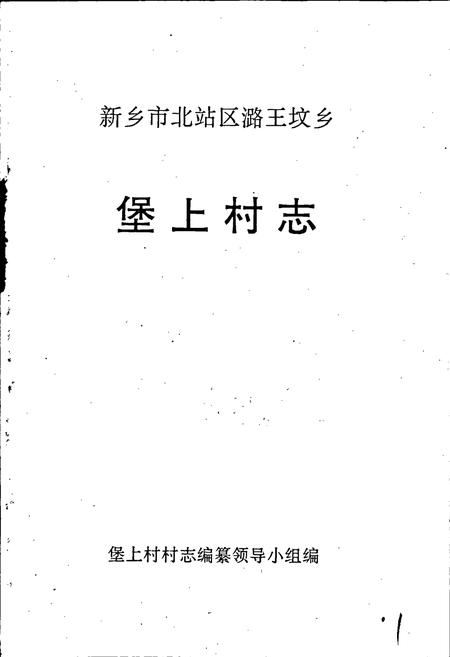 《堡上村志》.pdf电子版_河南省志插图1