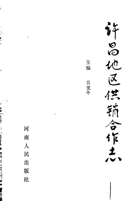 《许昌地区供销合作志》.pdf电子版_河南省志插图1