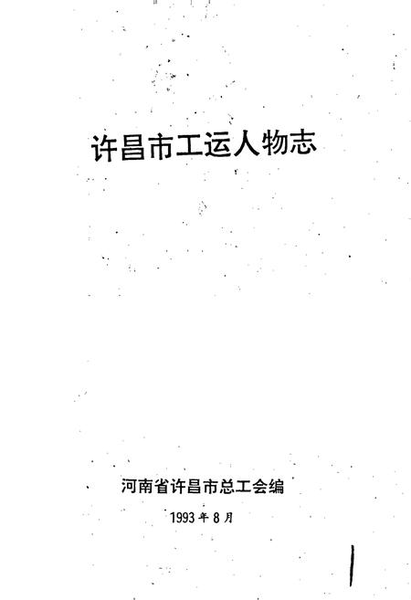 《许昌市工运人物志》.pdf电子版_河南省志插图1
