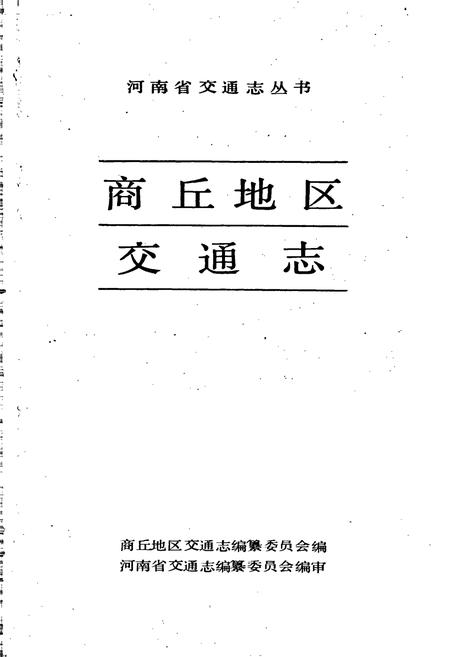 《商丘地区交通志》.pdf电子版_河南省志插图1