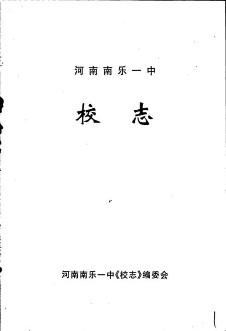 《河南南乐一中校志》.pdf电子版_河南省志插图1