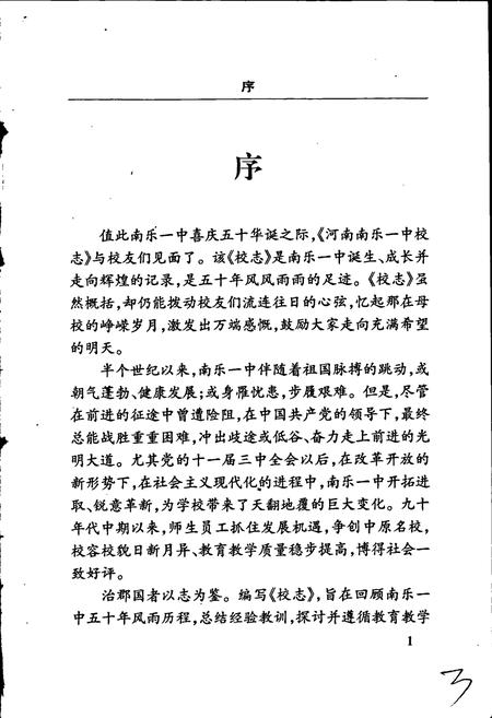 《河南南乐一中校志》.pdf电子版_河南省志插图3