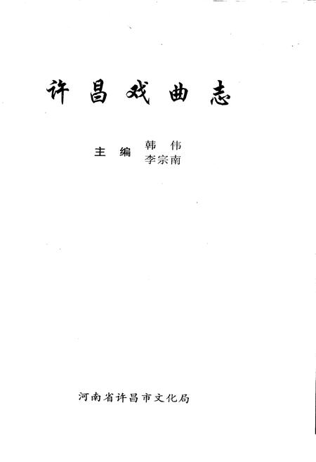 《许昌戏曲志》.pdf电子版_河南省志插图1