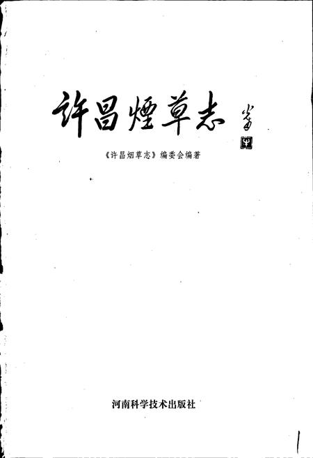 《许昌烟草志》.pdf电子版_河南省志插图1