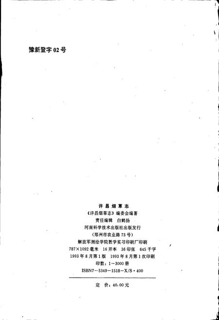 《许昌烟草志》.pdf电子版_河南省志插图2