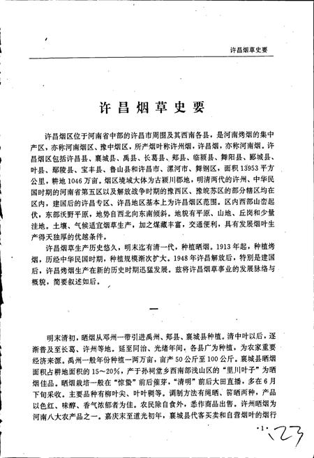 《许昌烟草志》.pdf电子版_河南省志插图5