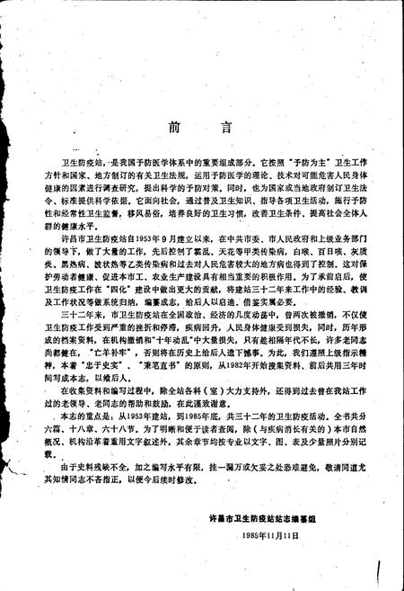 《许昌市卫生防疫站志》.pdf电子版_河南省志插图1