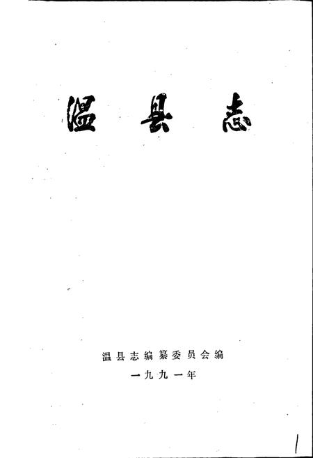 《温县志》.pdf电子版_河南省志插图1