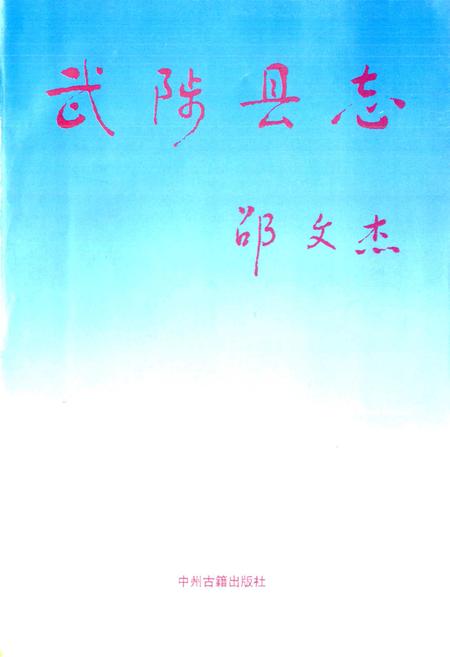 《武陟县志》.pdf电子版_河南省志插图1