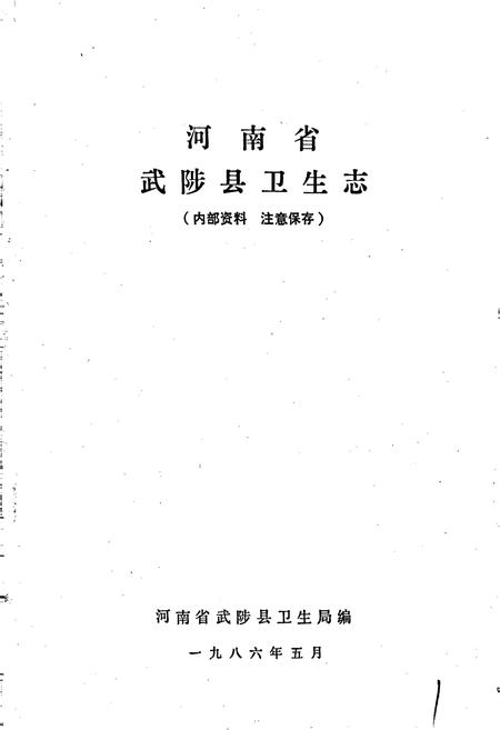 《武陟县卫生志》.pdf电子版_河南省志插图1