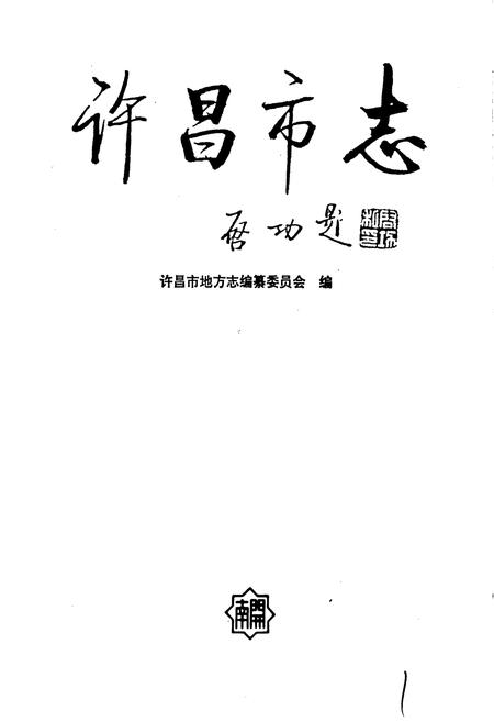 《许昌市志》.pdf电子版_河南省志插图1