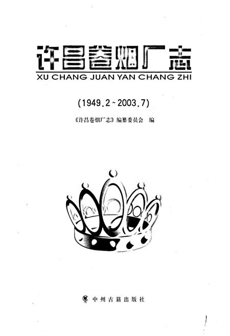 《许昌卷烟厂志》.pdf电子版_河南省志插图1 《许昌卷烟厂志》.pdf电子版_河南省志插图1