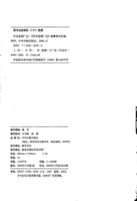 《许昌卷烟厂志》.pdf电子版_河南省志插图2 《许昌卷烟厂志》.pdf电子版_河南省志插图2