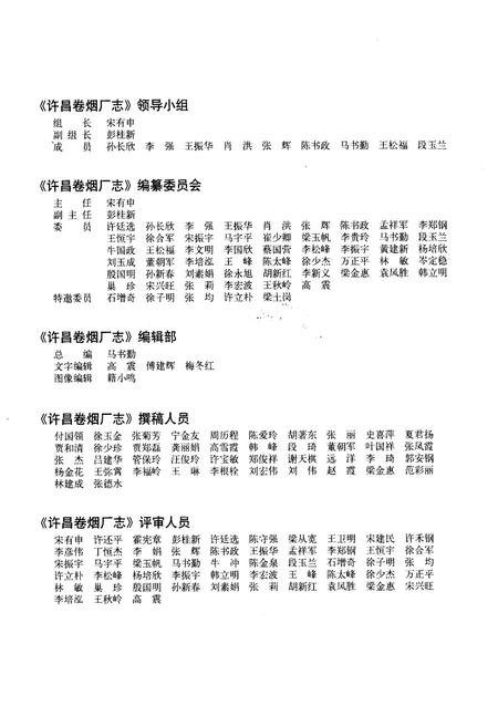 《许昌卷烟厂志》.pdf电子版_河南省志插图4 《许昌卷烟厂志》.pdf电子版_河南省志插图4